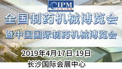 益民干燥诚邀新老客户光临第57届（2019春季）全国制药机械博览会