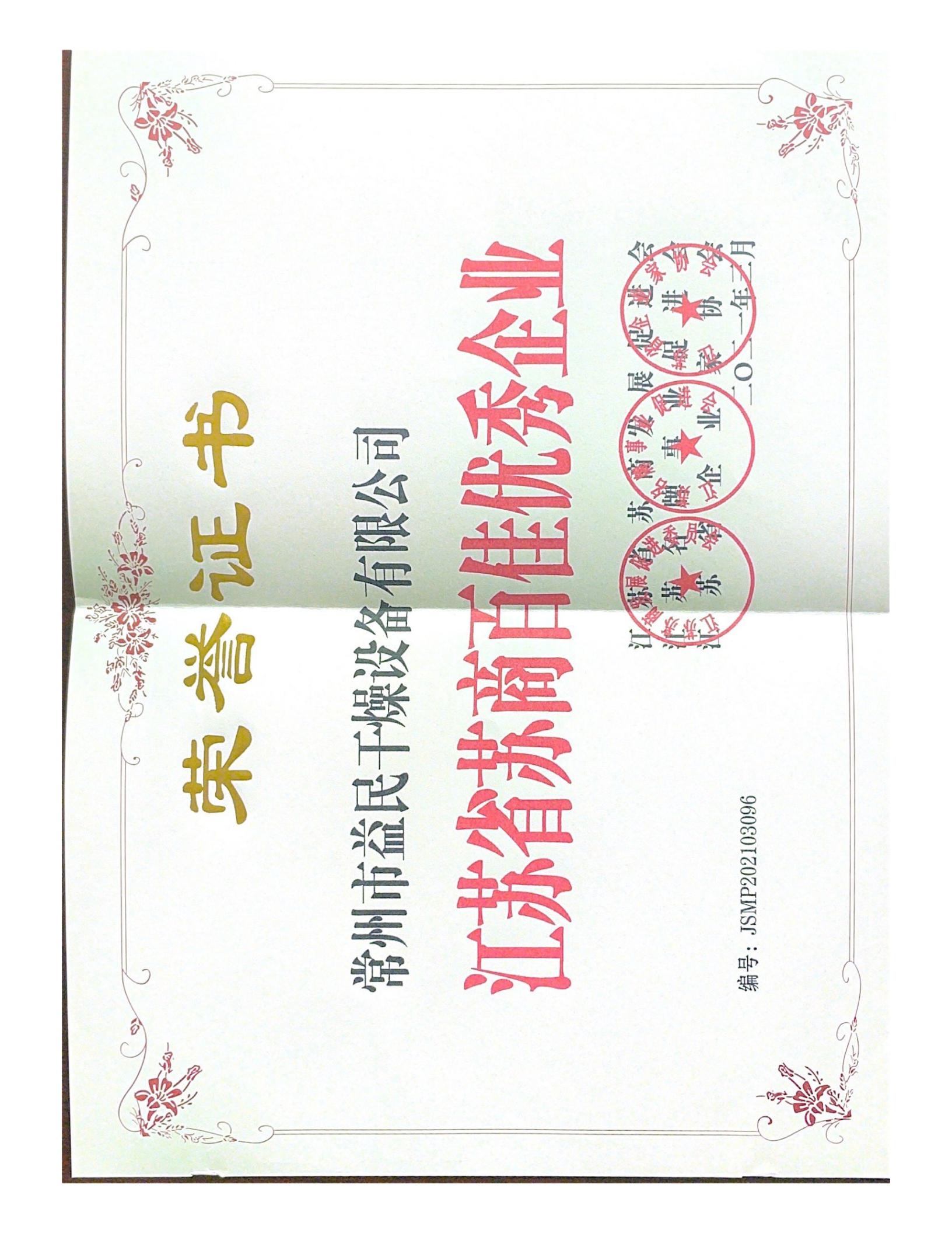 江苏省苏商百佳优秀企业2021