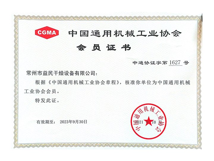 中国通用机械工业协会会员证书2021
