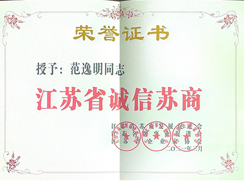 江苏省诚信苏商（范逸明）2021